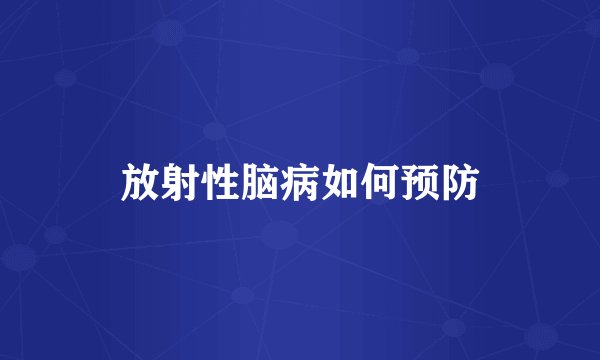 放射性脑病如何预防