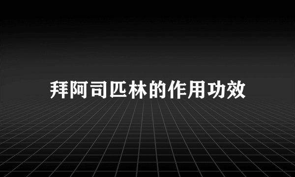 拜阿司匹林的作用功效