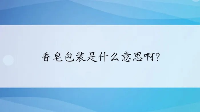 香皂包装是什么意思啊？