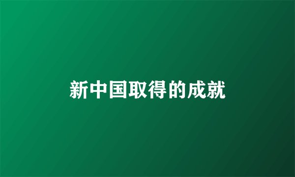 新中国取得的成就