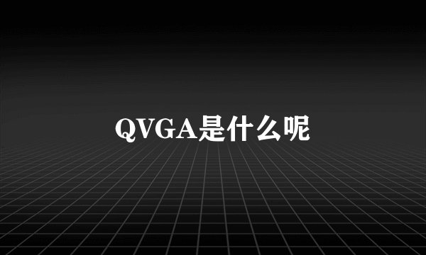 QVGA是什么呢