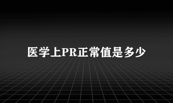 医学上PR正常值是多少