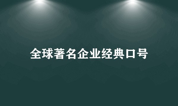 全球著名企业经典口号