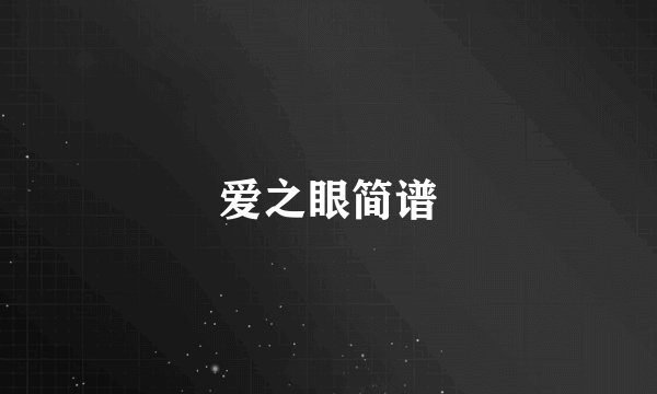 爱之眼简谱