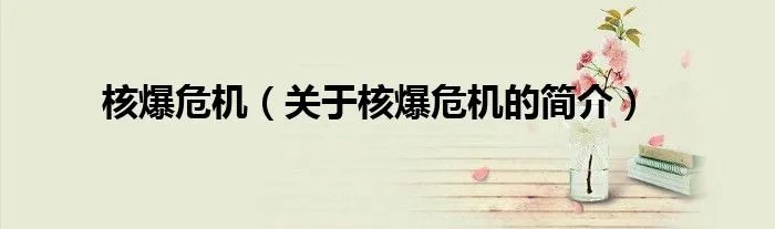 核爆危机（关于核爆危机的简介）