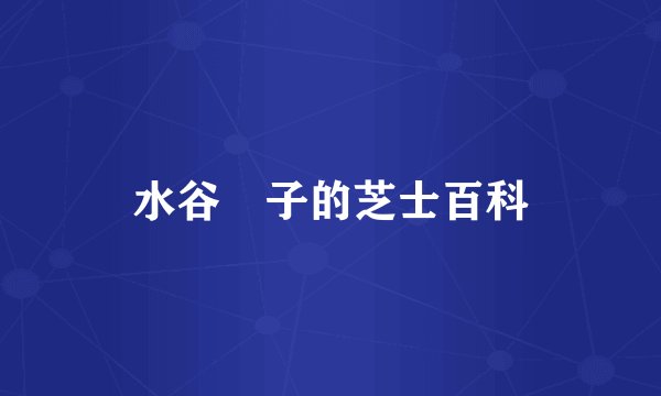 水谷優子的芝士百科