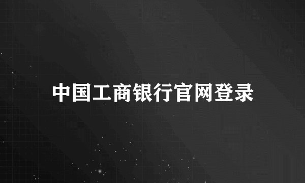 中国工商银行官网登录