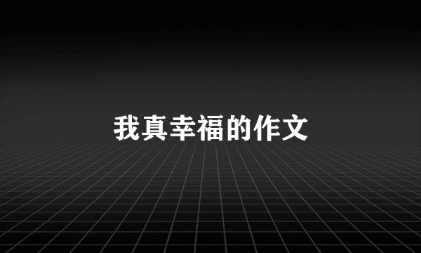 我真幸福的作文