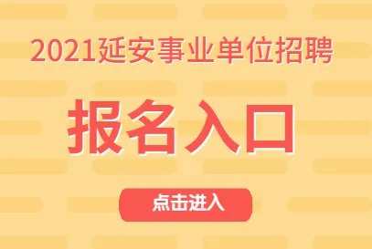 2021年延安事业单位考试报名入口