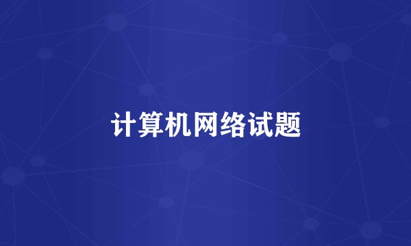 计算机网络试题