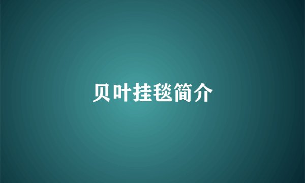 贝叶挂毯简介