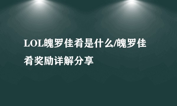 LOL魄罗佳肴是什么/魄罗佳肴奖励详解分享