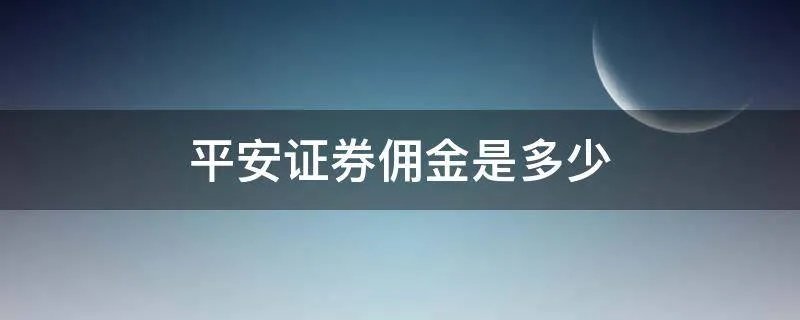 平安证券佣金是多少