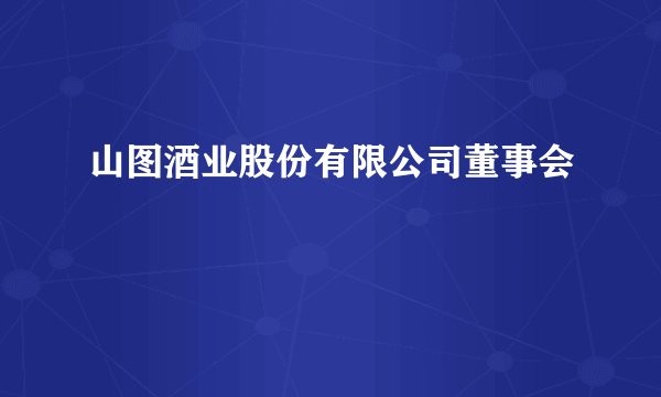 山图酒业股份有限公司董事会