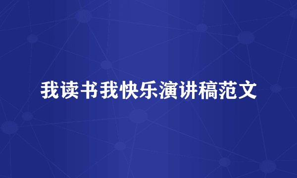 我读书我快乐演讲稿范文