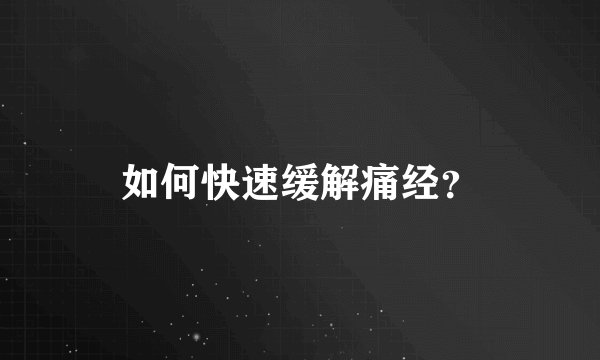 如何快速缓解痛经？