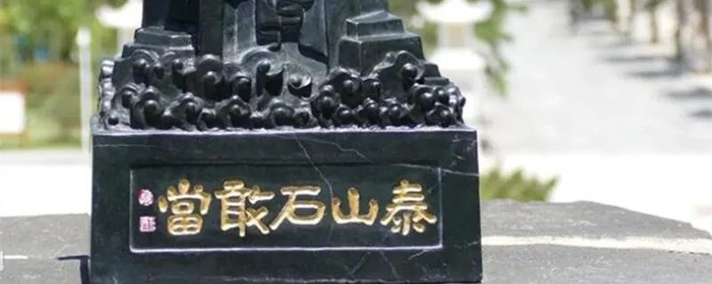 什么叫泰山石敢当 泰山石敢当什么意思