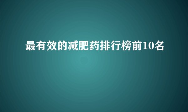 最有效的减肥药排行榜前10名