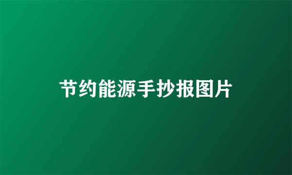 节约能源手抄报图片