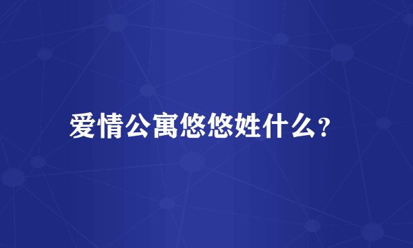 爱情公寓悠悠姓什么？