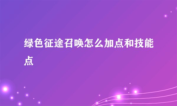 绿色征途召唤怎么加点和技能点