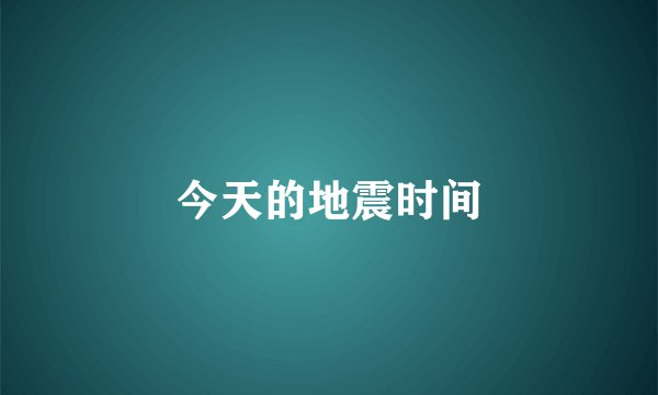 今天的地震时间