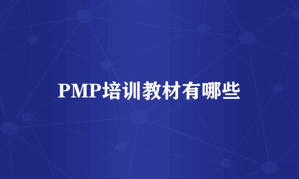 PMP培训教材有哪些