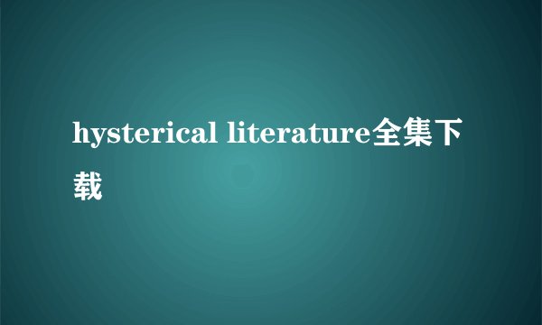 hysterical literature全集下载