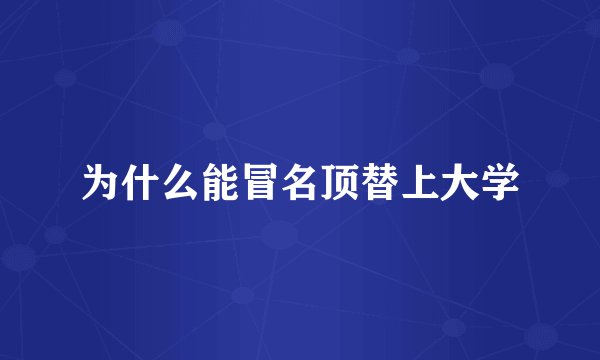 为什么能冒名顶替上大学