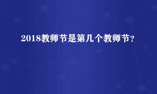 2018教师节是第几个教师节？