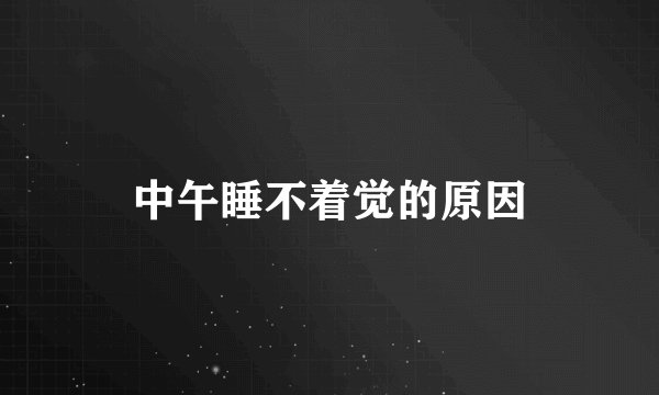 中午睡不着觉的原因