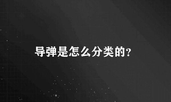 导弹是怎么分类的？