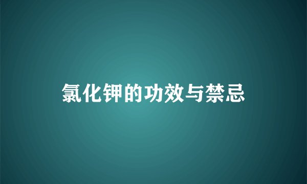 氯化钾的功效与禁忌