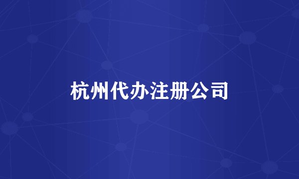 杭州代办注册公司