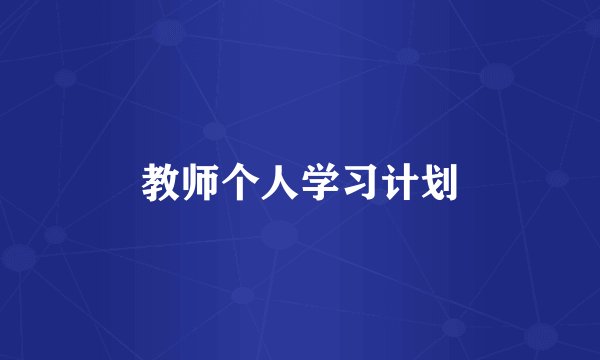 教师个人学习计划