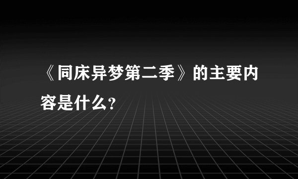 《同床异梦第二季》的主要内容是什么？