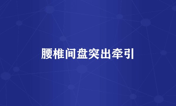 腰椎间盘突出牵引