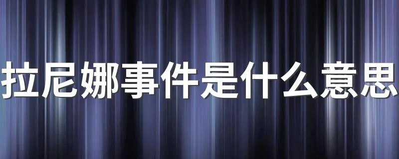 拉尼娜事件是什么意思 为什么会有拉尼娜