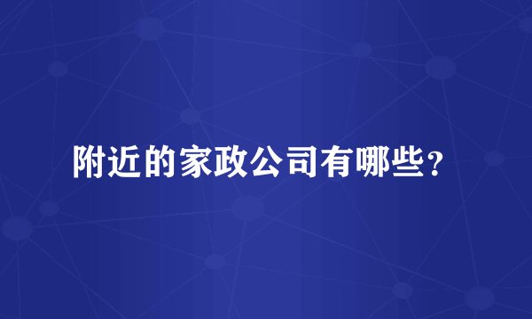 附近的家政公司有哪些？