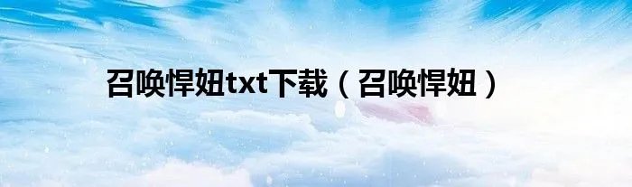 召唤悍妞txt下载（召唤悍妞）