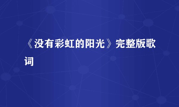 《没有彩虹的阳光》完整版歌词