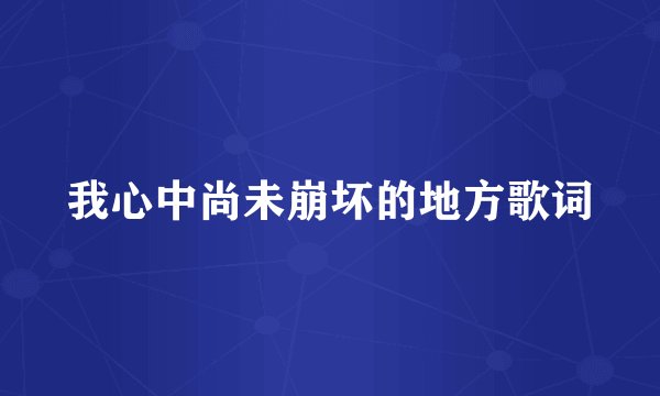 我心中尚未崩坏的地方歌词