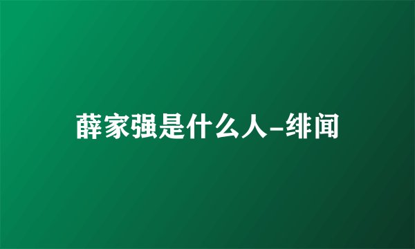 薛家强是什么人-绯闻