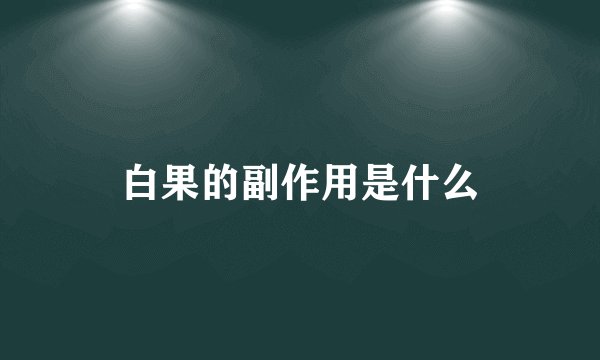 白果的副作用是什么