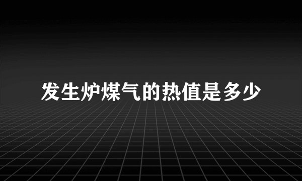 发生炉煤气的热值是多少