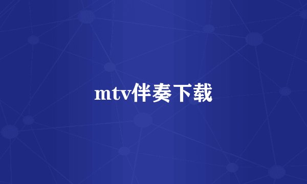 mtv伴奏下载