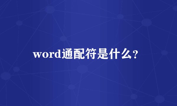 word通配符是什么？