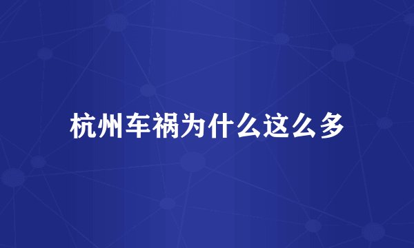 杭州车祸为什么这么多