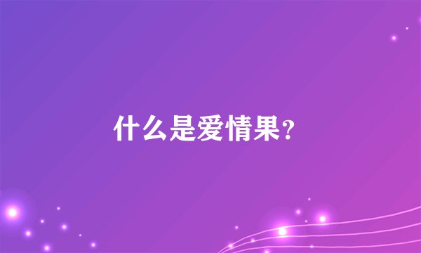 什么是爱情果？