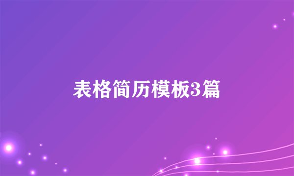 表格简历模板3篇